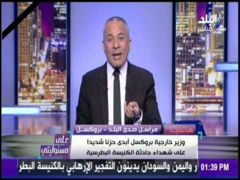 على مسئوليتي - مراسل صدى البلد: تصريحات منسقة الشئون الخارجية للإتحاد الأوروبى عن حادث الكنيسة فضيحة