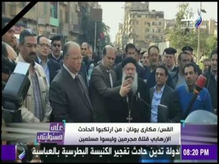 على مسئوليتي - القس / مكاري يونان : من ارتكبوا الحادث الإرهابي قتلة مجرمين وليسوا مسلمين