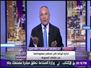 على مسئوليتي - كوارث  داخل البيت الأبيض بعد إعتراف أمريكا رسمياً بدعمها للإرهاب