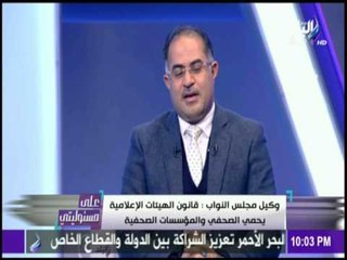 على مسئوليتي - وكيل مجلس النواب يرد على ما أثير عن "قانون الهيئات الإعلامية"