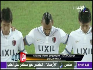 مع شوبير - كاشيما يواصل مفاجآته في مونديال الأندية