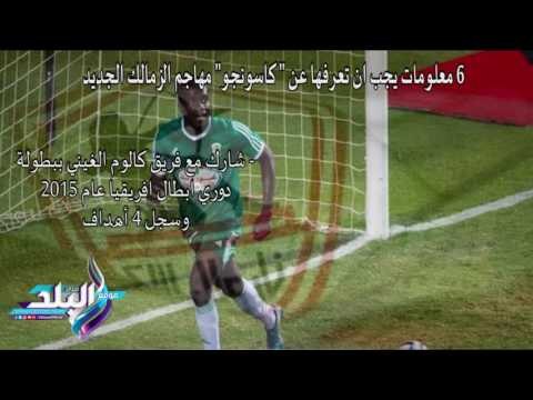 صدى البلد | 6 معلومات يجب ان تعرفها عن كاسونجو مهاجم الزمالك الجديد