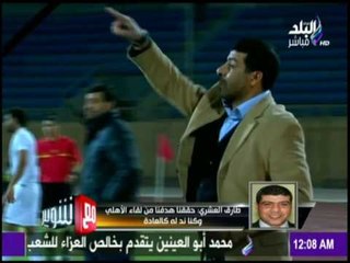 مع شوبير - تعليق كابتن طارق العشرى بعد تعادل إنبي أمام الأهلي