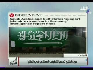آخر الاسبوع - المخابرات الألمانية : دول الخليج تدعم التطرف السلفي في المانيا