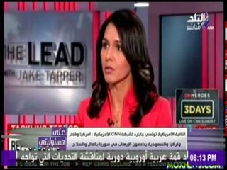 على مسئوليتي | فضيحة لأمريكا.. نائبة الحزب الديمقراطي تعترف رسمياً بدعم أوباما للإرهاب