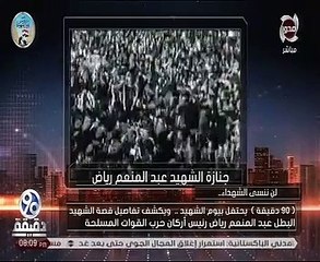 شاهد.. لماذا تحتفل مصر بيوم الشهيد .. "٩٠ دقيقة" يعرض القصة