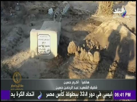 حقائق وأسرار - أسرة أحد شهداء رفح تطالب بـ طرد جثمان الإرهابي حبارة بعد دفنه بجوارالشهيد