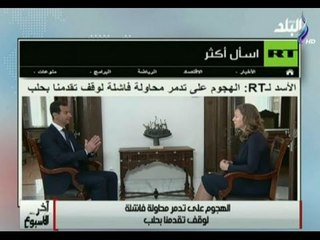 آخر الاسبوع - الأسد : الهجوم علي "تدمر" محاولة فاشلة لوقف تقدمنا بحلب