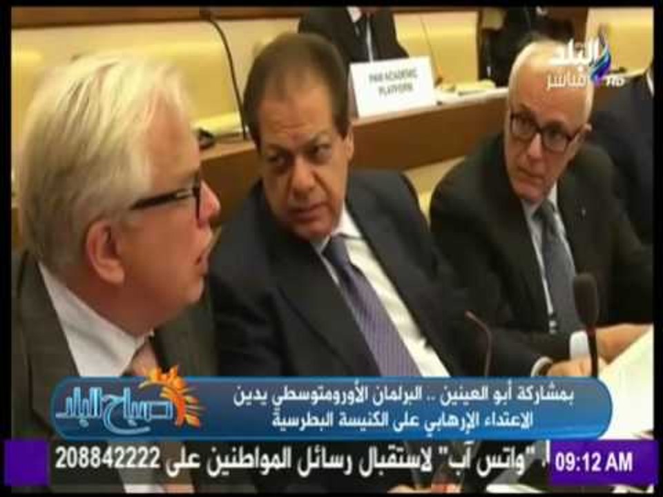 صباح البلد - البرلمان الأورومتوسطي يدين الاعتداء الإرهابي علي الكنيسة البطرسية