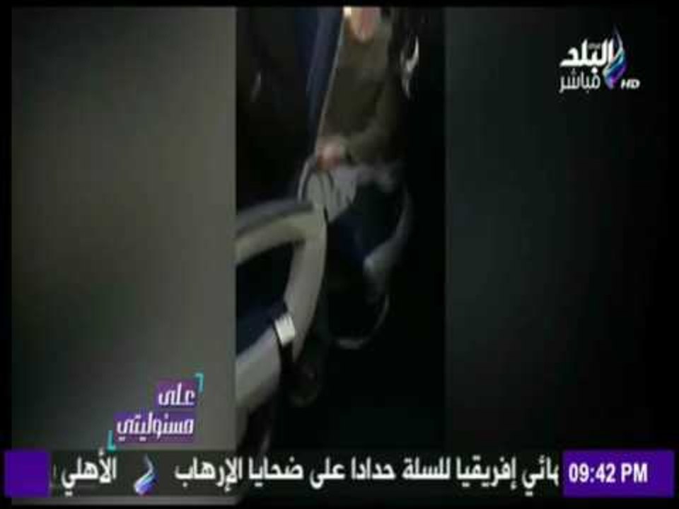 على مسئوليتي - الأمن الأمريكي يسحل سيدة على الأرض داخل طائرة ويعريها