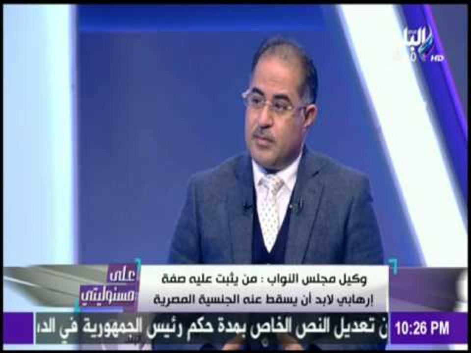 على مسئوليتي - مجلس النواب يطالب بإسقاط الجنسية المصرية لكل من تورط في عملية إرهابية