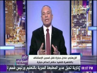 على مسئوليتي - تعرّف على سبب عرض عادل حبارة على طبيب قبل إعدامه