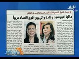صباح البلد - داليا خورشيد وغادة والي بين أقوى النساء عربياً
