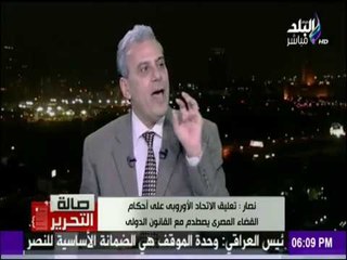 صالة التحرير - قرار عاجل من الإتحاد الأوروبي بشأن ما يحدث في مصر