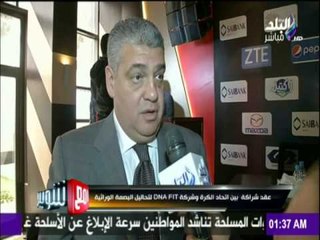 مع شوبير - عقد شراكة بين اتحاد الكرة وشركة DNA FIT  لتحاليل البصمة الوراثية