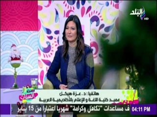 ست الستات - أمنيات الدكتورة عزة هيكل لعام 2017