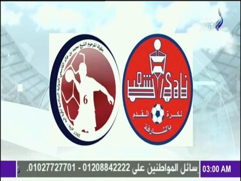 مع شوبير - نادي العربي القطري يكمل عقد الاندية لبطولة الشيخ محمد بن خالد القاسمي السادسة لكرة اليد