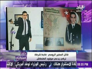 على مسئوليتي - مفاجأة ...قاتل السفير الروسي في تركيا " ضابط شرطة تركي "