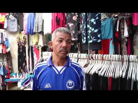 صدى البلد | وكالة البلح : خفضنا أسعار ملابس العيد علشان الحال يمشى والزباين تشترى