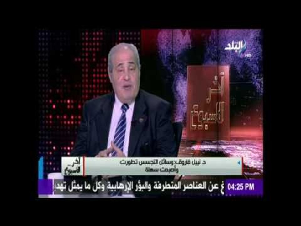 آخر الاسبوع - د/ نبيل فاروق : الشخص الجاسوس طبي...