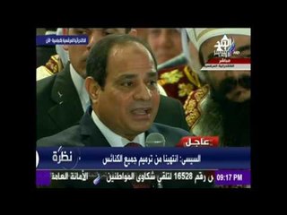 نظرة - السيسي من الكاتدرائية إنشاء أكبر كنيسة ومسجد في العاصمة الإدارية الجديدةوترميم جميع الكنائس