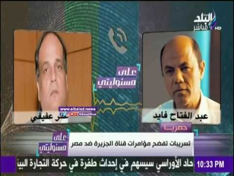 صدى البلد | مكالمة جديدة مسربة لمدير مكتب الجزيرة عمر عفيفي