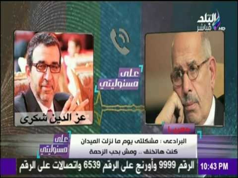 على مسئوليتي | حصرياً.. مكالمة مسربة لـ "البرادعي" تفضح سر نزوله لميدان التحرير