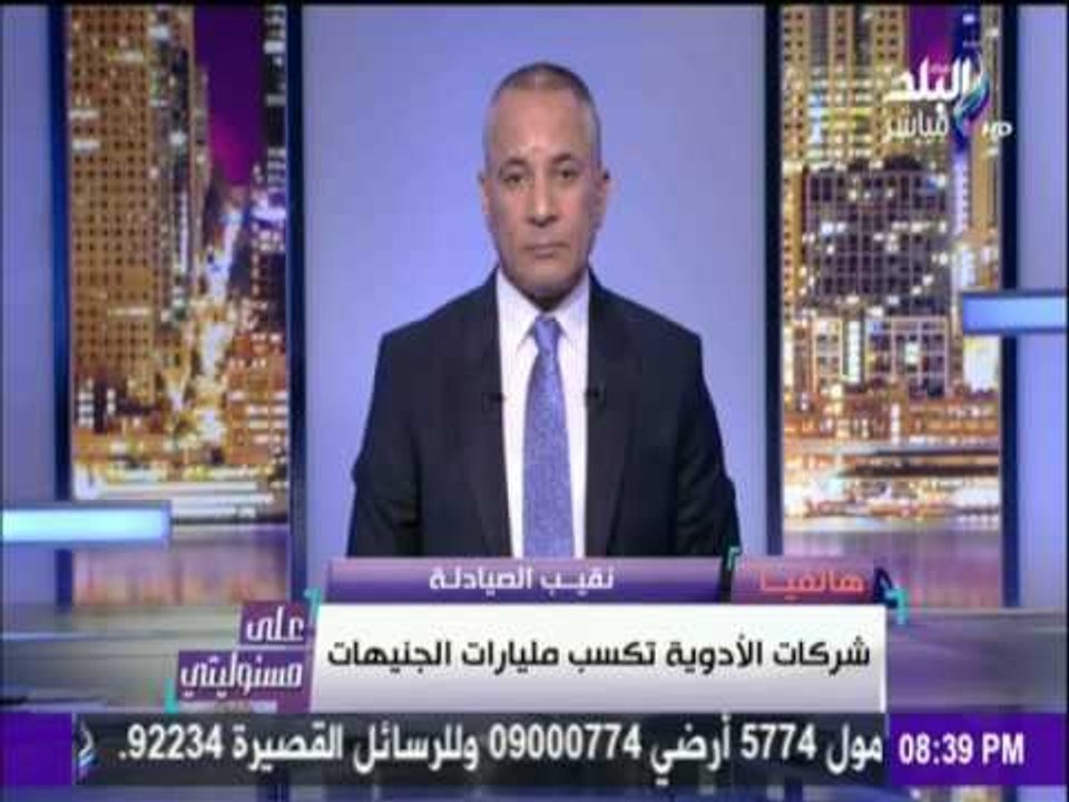 على مسئوليتي - نقيب الصيادلة : شركات الأدوية لا تعلن أرباحها.و أرباح شركات الأدوية الأجنبية 1000%