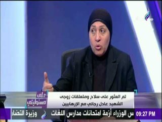 على مسئوليتي - زوجة الشهيد عادل رجائي تمنيت قتل من اغتال زوجي وتفاصيل مكالمة جهة سيادية لها