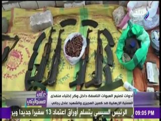 على مسئوليتي - شاهد المضبوطات المتواجدة مع قتلة العميد عادل رجائي بعد تصفيتهم