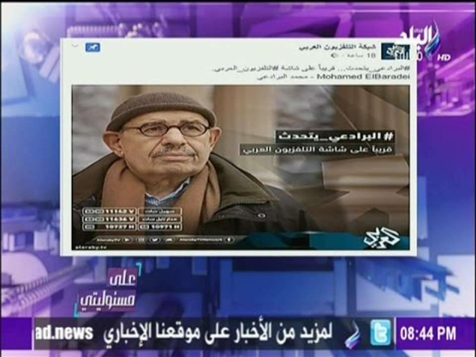 على مسئوليتي - أحمد موسى - أحمد موسى :  " الغراب البرادعي " عراب التخريب بمصر