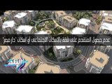 صدى البلد | فيديو جراف.. شروط حجز شقق سكن مصر