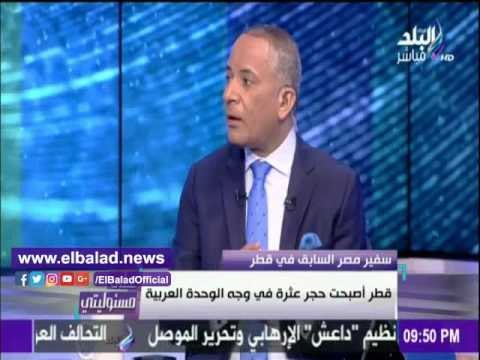 صدى البلد |سفيرنا السابق لدى قطر : «تنظيم الحمدين» يدير الأزمة القطرية