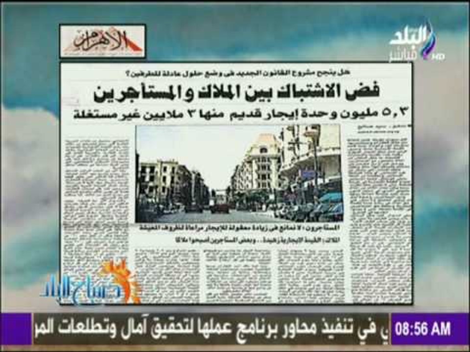 صباح البلد - فض الاشتباك بين الملاك والمستأجرين 5.3 مليون وحدة ايجار قديم منها 3 مليون غير مستغلة