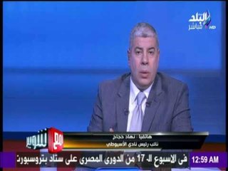 مع شوبير - نائب رئيس نادي الأسيوطي : الجمعية العمومية " باطلة منذ فجرها الأول "..شاهد السبب