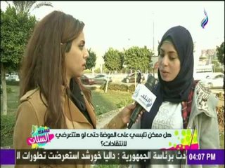 ممكن تلبسي علي الموضة حتي لو تتعرضي للأنتقاد