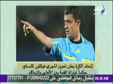 صباح البلد - تعرّف على الحكم الذي سيدير مباراة القمة بين الأهلي والزمالك