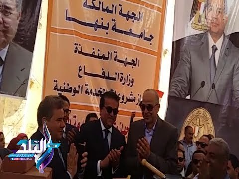صدى البلد | وزير التعليم العالى يضع حجر اساس اول مستشفى تخصصى بجامعة بنها