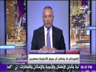 على مسئوليتي - نقيب الصيادلة: لن نسمح بالتسعيرة العشوائية للأدوية