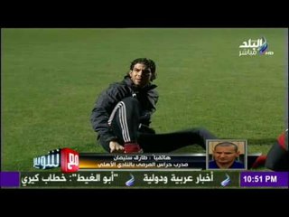 مع شوبير - كيف عاد شريف إكرامي إلى تألقه الملفت للنظر في مبارة القمة