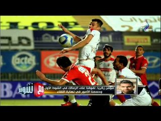 مع شوبير - مؤمن زكريا يعلن عن ما سيفعله بعد هدفه في الزمالك بالقمة 113