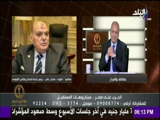 حقائق وأسرار - كمال عامر : هناك هناك تربص وأياد خبيثة تلعب على إحداث فتنية بين الجيش والشعب