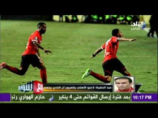 مع شوبير - شاهد تعليق سيد عبد الحفيظ على أداء جونيور أجاي في القمة 113