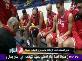 مع شوبير - شاهد تفاصيل فوز الاهلي علي الزمالك في دوري المرتبط للسلة