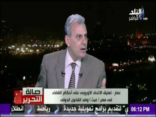 صالة التحرير - بيان صادم من الخارجية المصرية على قرار الإتحاد الأوروبي