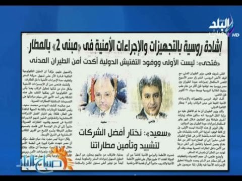 صباح البلد - إشادة روسية بالتجهيزات والإجراءات الأمنية في مبنى 2 بالمطار