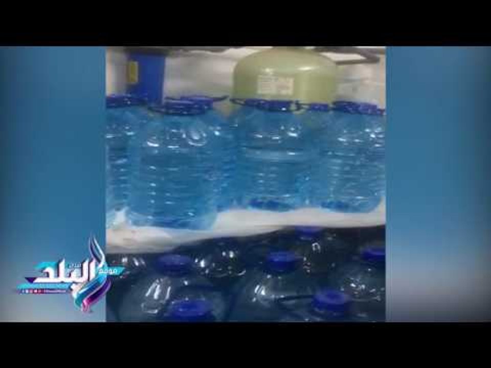 صدى البلد |ضبط مصنع لتعبئة مياه معدنية مغشوشة ب...