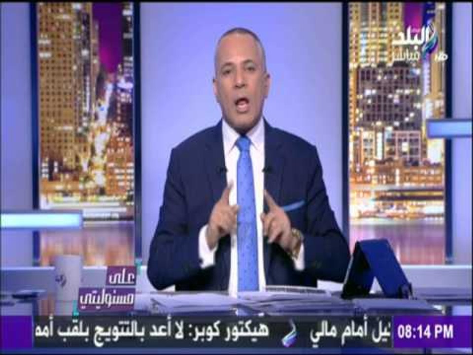 على مسئوليتي - أحمد موسى - موسي : لن نسمح لأحد ان يخرب البلد او يتطاول علي الجيش والشرطة