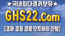 스크린경마사이트주소 ◆ GHS22.COM Ο 한국경마사이트주소