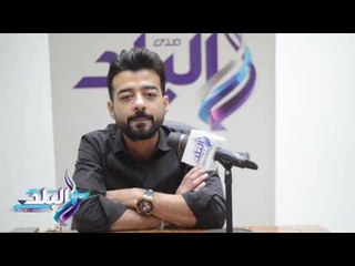 صدى البلد |هيثم شاكر لـ"صدى البلد": غادة عبد الرازق إنسانة عفوية